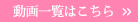 動画一覧はこちら