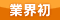 業界初