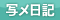 写メ日記