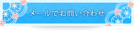 メールでのお問い合わせ