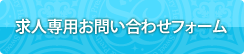 求人専用お問い合わせフォーム