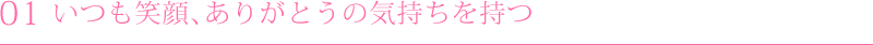 ポイント１：いつも笑顔、ありがとうの気持ちを持つ