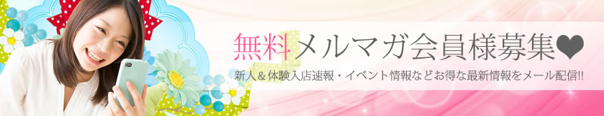 メルマガ会員様募集