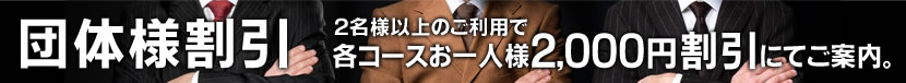 団体様割引